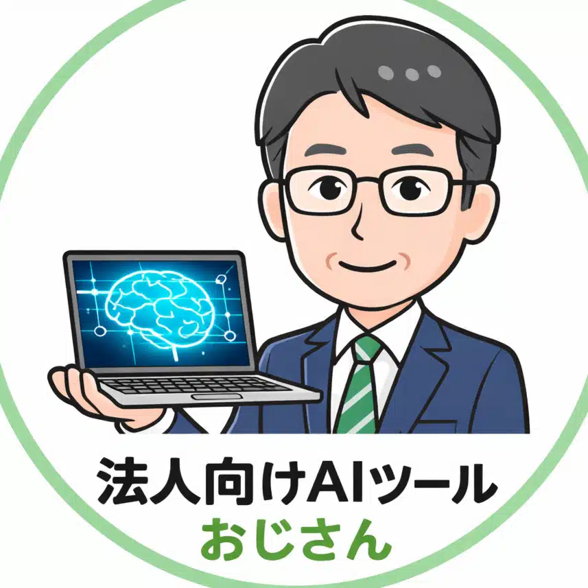 法人向けAIツールおじさん