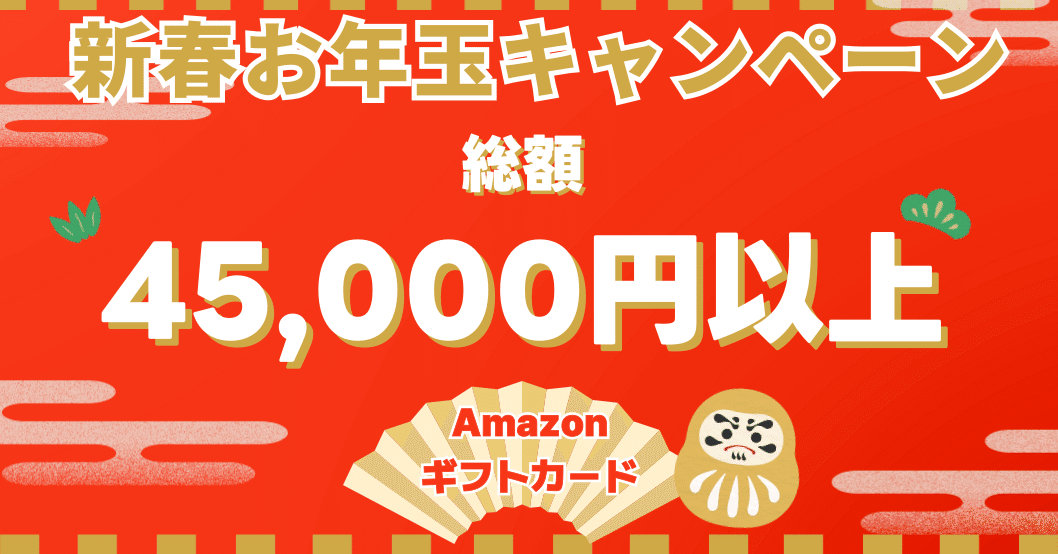 1月新春お年玉キャンペーン】Amazonギフト券 or パーティション管理