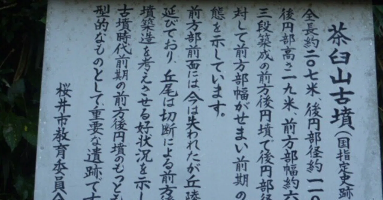 墳活24】桜井茶臼山古墳（チャレンジ編）｜高坂正澄