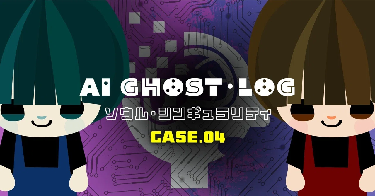 AIゴースト・ログ：CASE.04 静かな侵食 — あなたの脳はすでに書き換えられている｜AI GHOST・LOG｜ソウル・シンギュラリティ