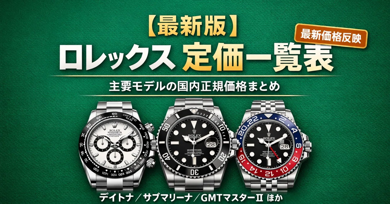 最新版】ロレックス定価一覧表｜主要モデルの国内正規価格まとめ（随時
