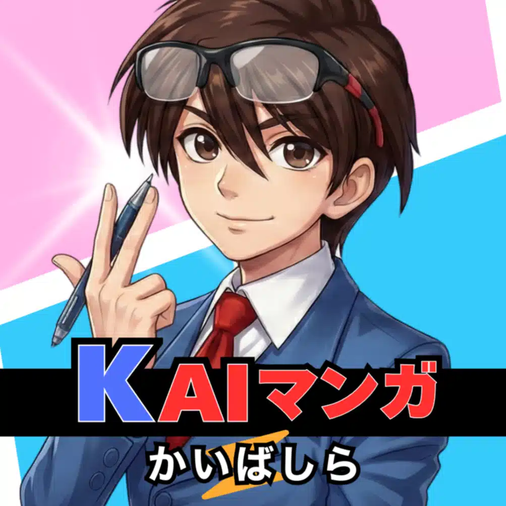 かいばしら⚡｜AIマンガの家庭教師｜KAIマンガスクール｜AIマンガ制作受注→出版可｜フォロバ100
