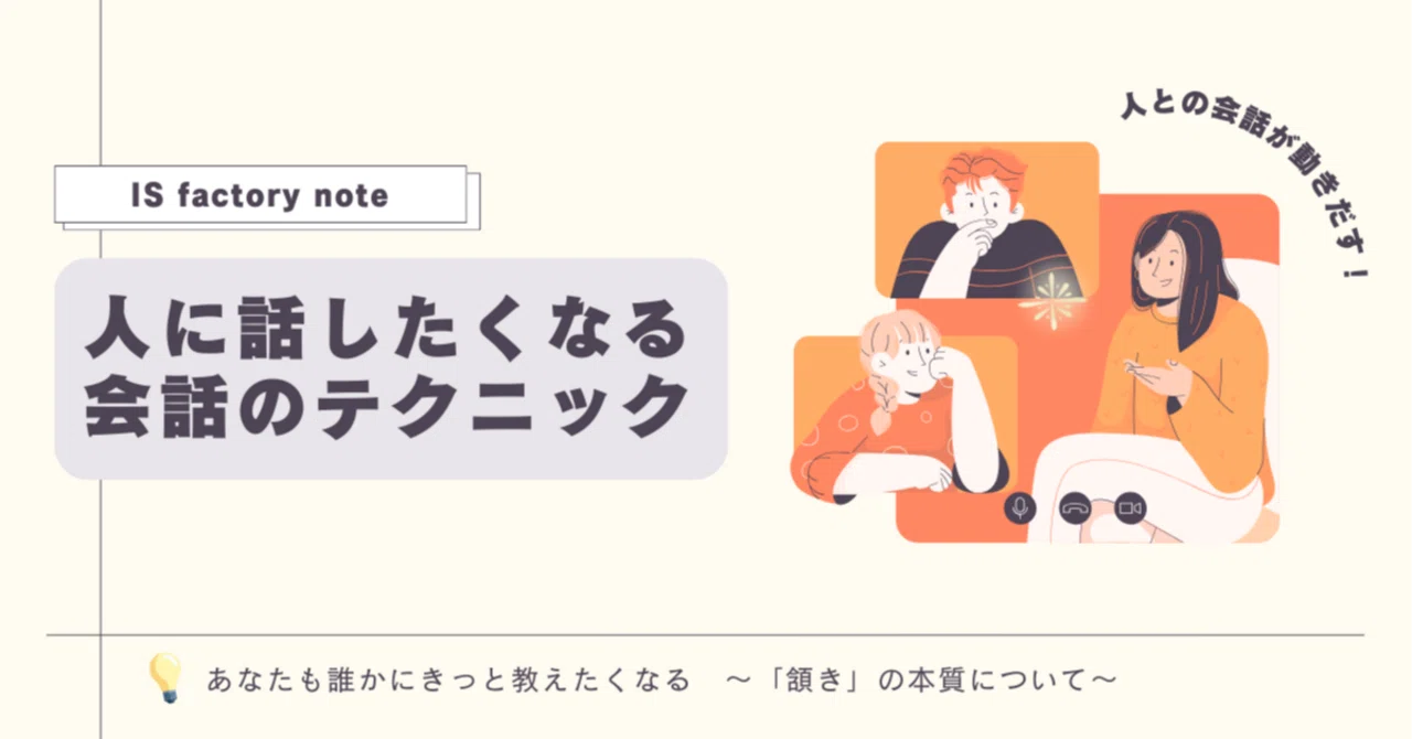 あなたは「頷き」ができていますか?|IS factory note
