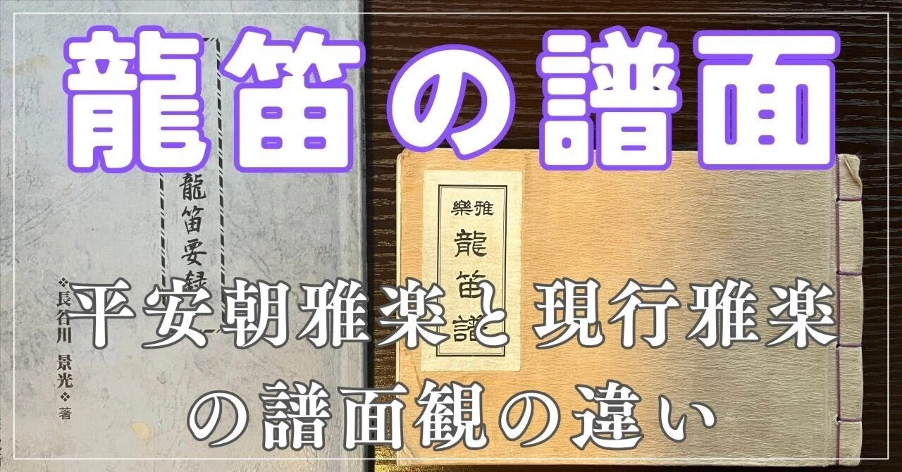 雅楽 笛楽譜 想造舎 芸術鑑賞会 なるほど 雅楽 1000年前の音