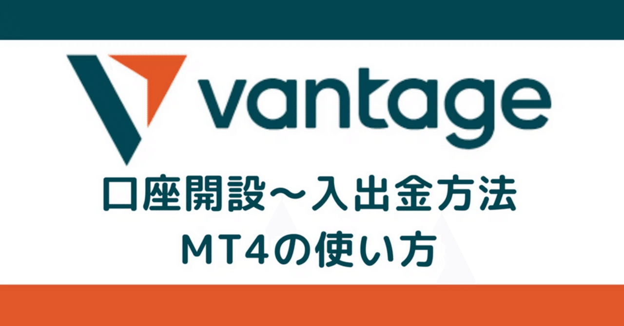 Vantage Trading 口座開設方法 ｜マモル ｜ゴールド・ビットコイン