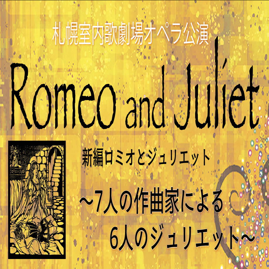 新編 「ロミオとジュリエット 〜7人の作曲家による6人のジュリエット