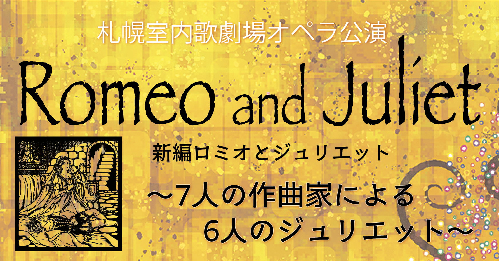 新編 「ロミオとジュリエット 〜7人の作曲家による6人のジュリエット 新編 「ロミオとジュリエット 〜7人の作曲家による6人のジュリエット
