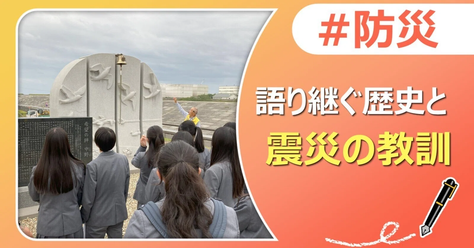 語り継ぐ歴史と震災の教訓｜J:COM地域取材ノート