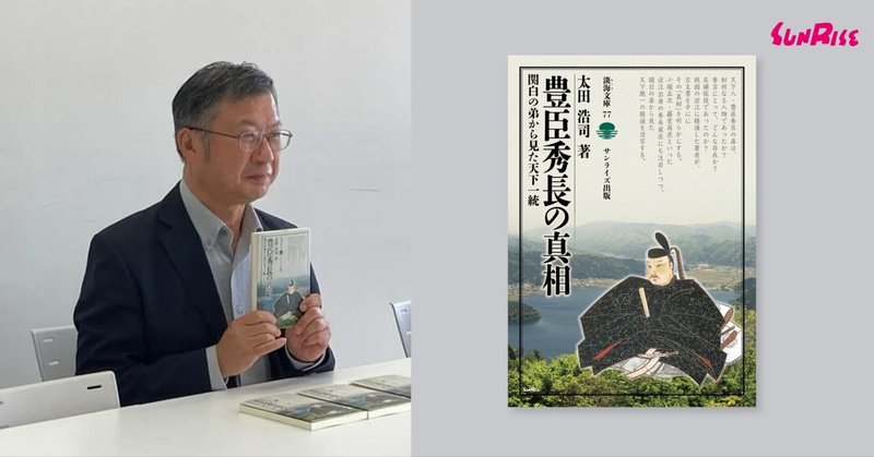 太田浩司さん『豊臣秀長の真相』記者会見
