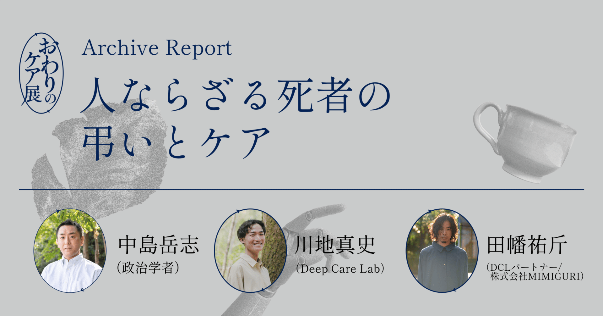 レポート】人ならざる死者の弔いとケア｜asobi_outenin