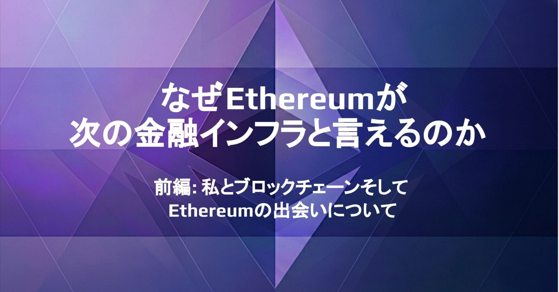 なぜEthereumが次の金融インフラと言えるのか 【前編: 私とブロックチェーン そしてEthereumの出会いについて】｜株式会社クシム【証券コード2345】