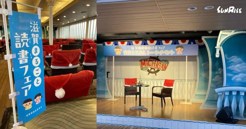 滋賀まるごと読書フェア～ミシガンクルーズ～