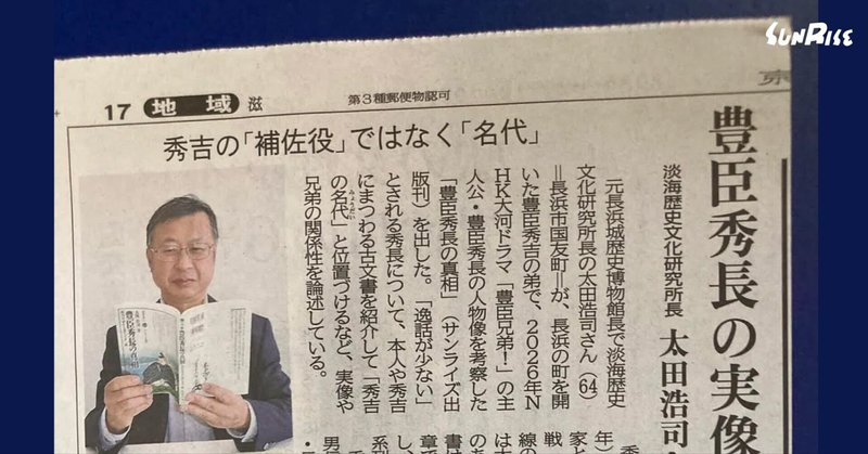 京都新聞で太田浩司さん著『豊臣秀長の真相』が紹介されました