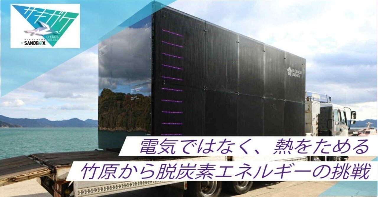 熱エネルギーの未来を変える—。「蓄熱ボイラ」初号機、ついに完成
