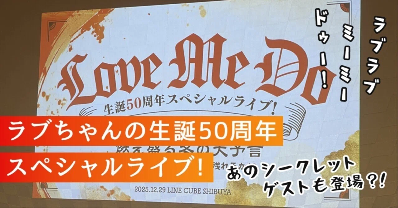 ラブちゃんの生誕50周年スペシャルライブに行ってきました！（Love Me