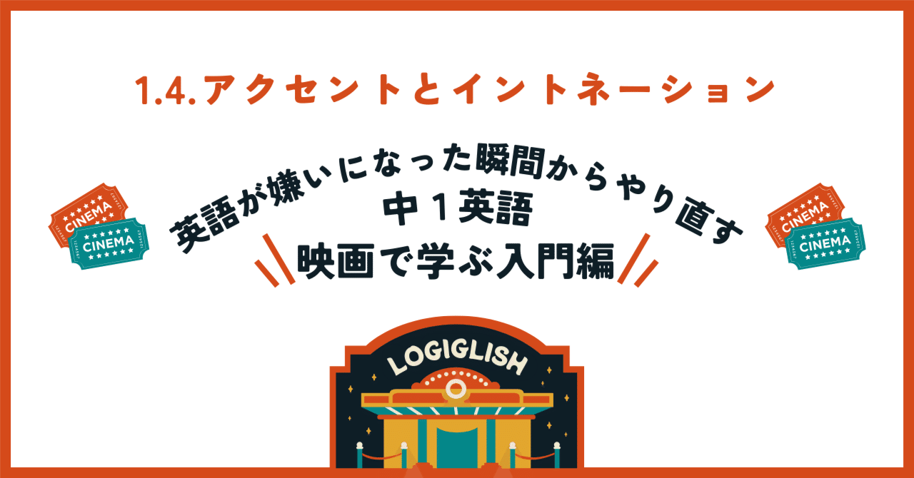 1.4.アクセントとイントネーション(無料サンプル）｜ロジグリッシュ