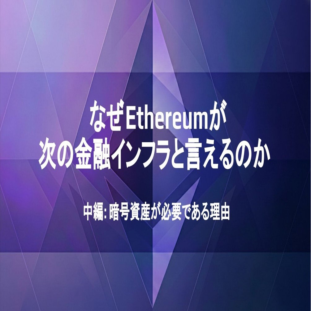 なぜEthereumが次の金融インフラと言えるのか 【中編: 暗号資産が必要である理由】｜株式会社クシム【証券コード2345】