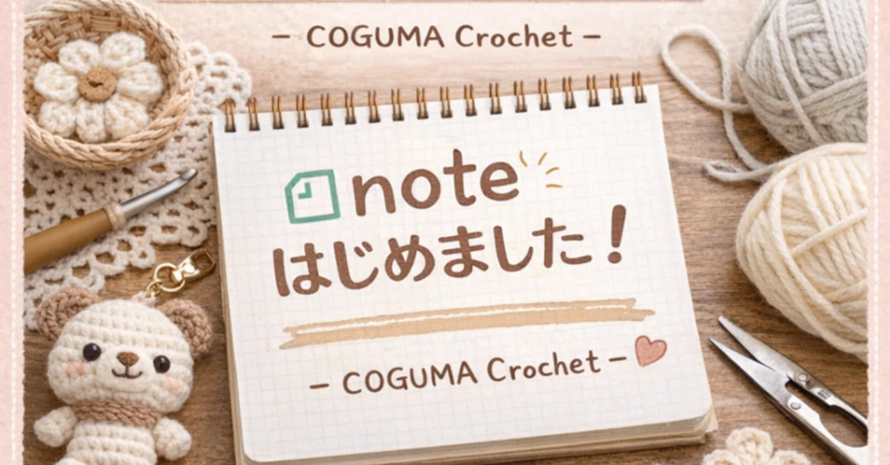 [First Post] Bear's Knitting Notebook, starting now｜COGUMA Crochet｜こぐまクロッシェ