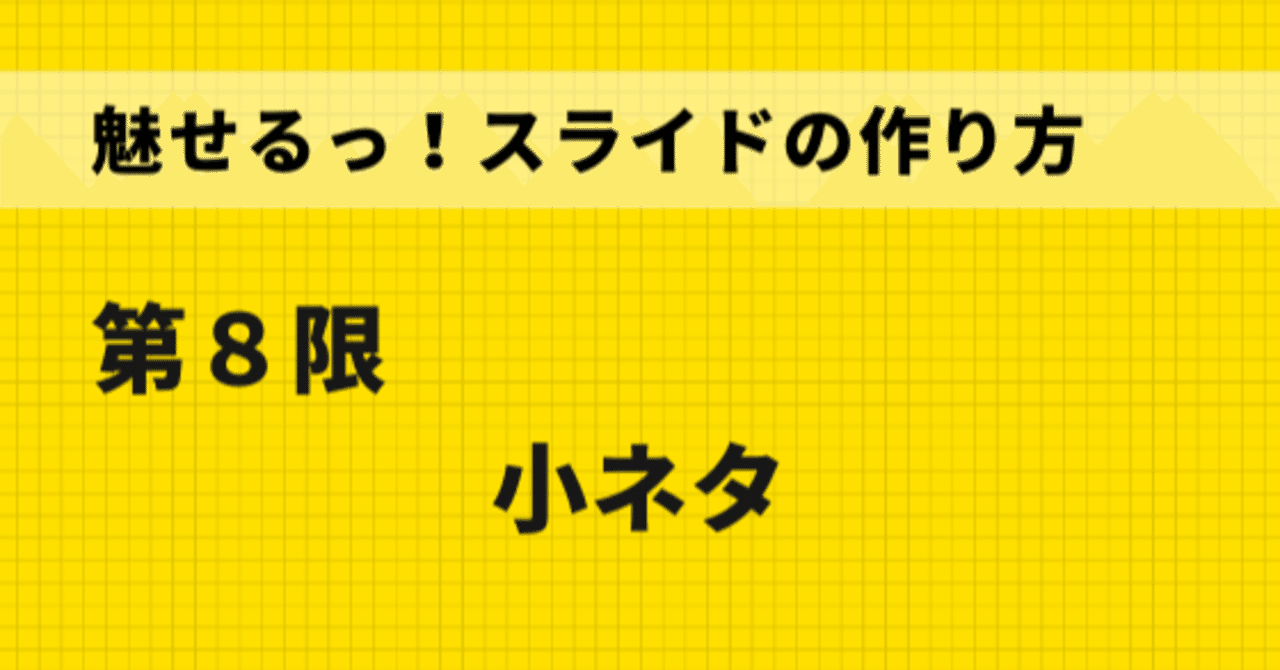 魅せるっ スライドの作り方 第8限 小ネタ いせごん Note