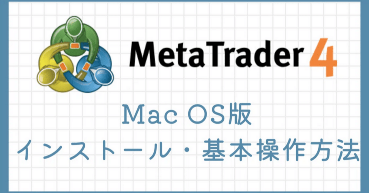 MT4のダウンロード『Mac OS』の場合 ｜マモル ｜ゴールド・ビットコイン
