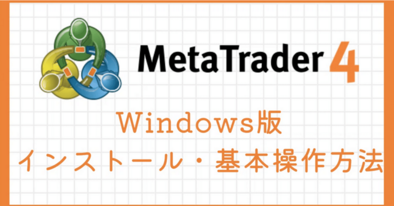 MT4のダウンロード『Windows』の場合｜マモル ｜ゴールド・ビットコイン