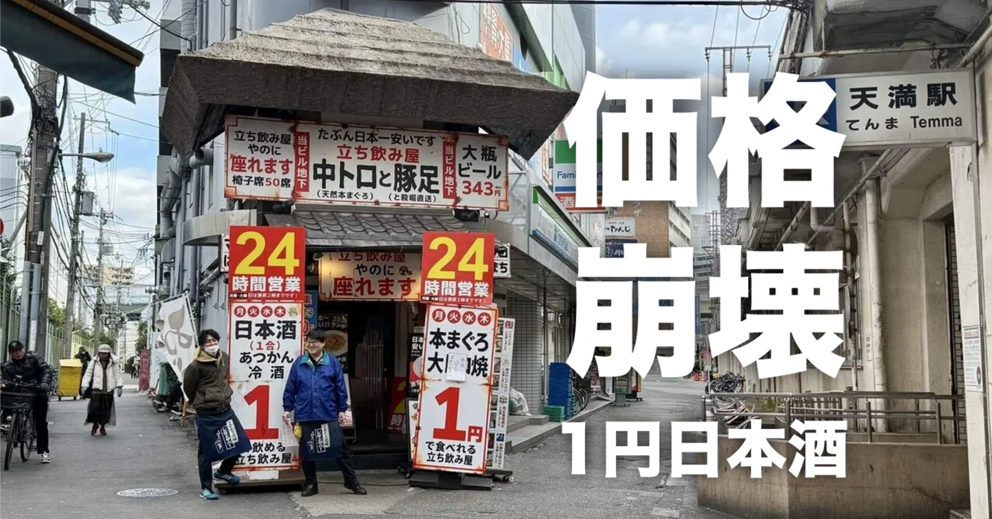 酒場放浪記】日本酒1円！？価格崩壊店「中トロと豚足」@大阪天満｜Mana 