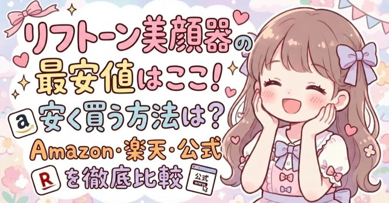 リフトーン美顔器の最安値はここ！安く買う方法は？Amazon・楽天・公式