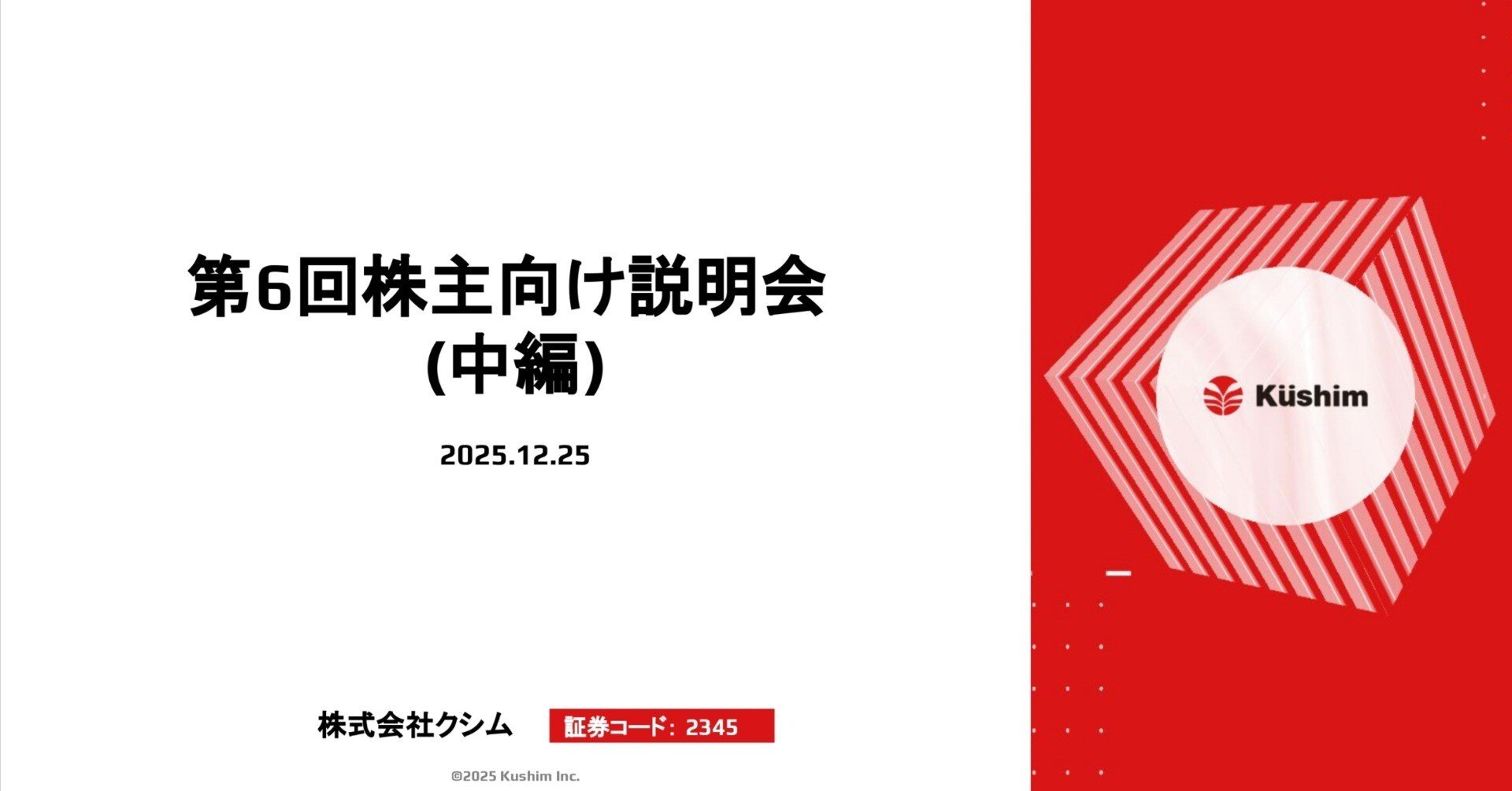 株式会社クシム第6回株主向け説明会(中編)｜株式会社クシム【証券コード2345】