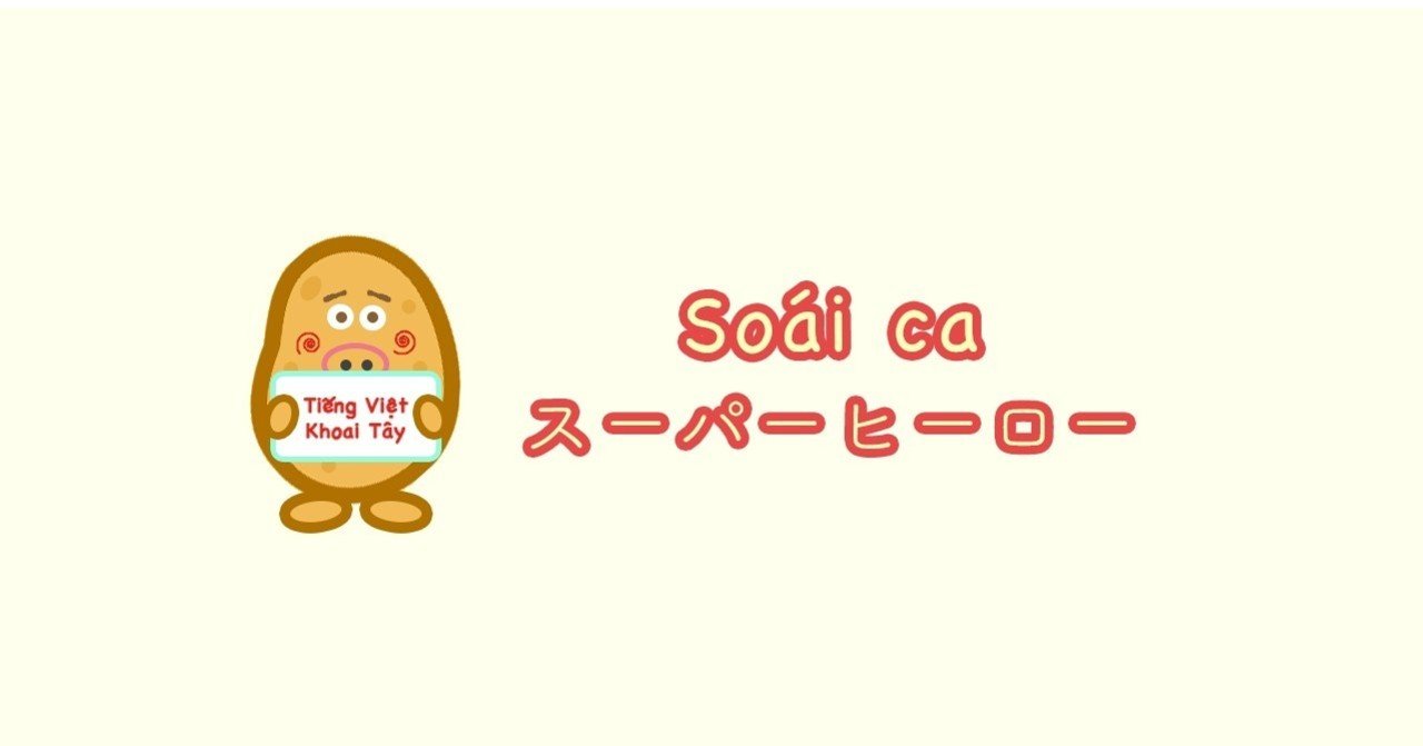 ベトナム人とのコミュニケーションに役立つベトナム語 10 ほあいたい べとなむ Note