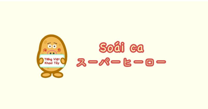 ベトナム人とのコミュニケーションに役立つベトナム語 10 ほあいたい べとなむ Note