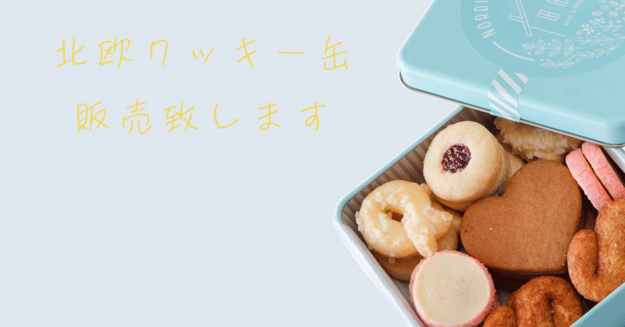 ピオフィ オルロック クッキー缶 北欧クッキー缶 販売しています】｜Keitto NORTHERNTRUCK LILASIC