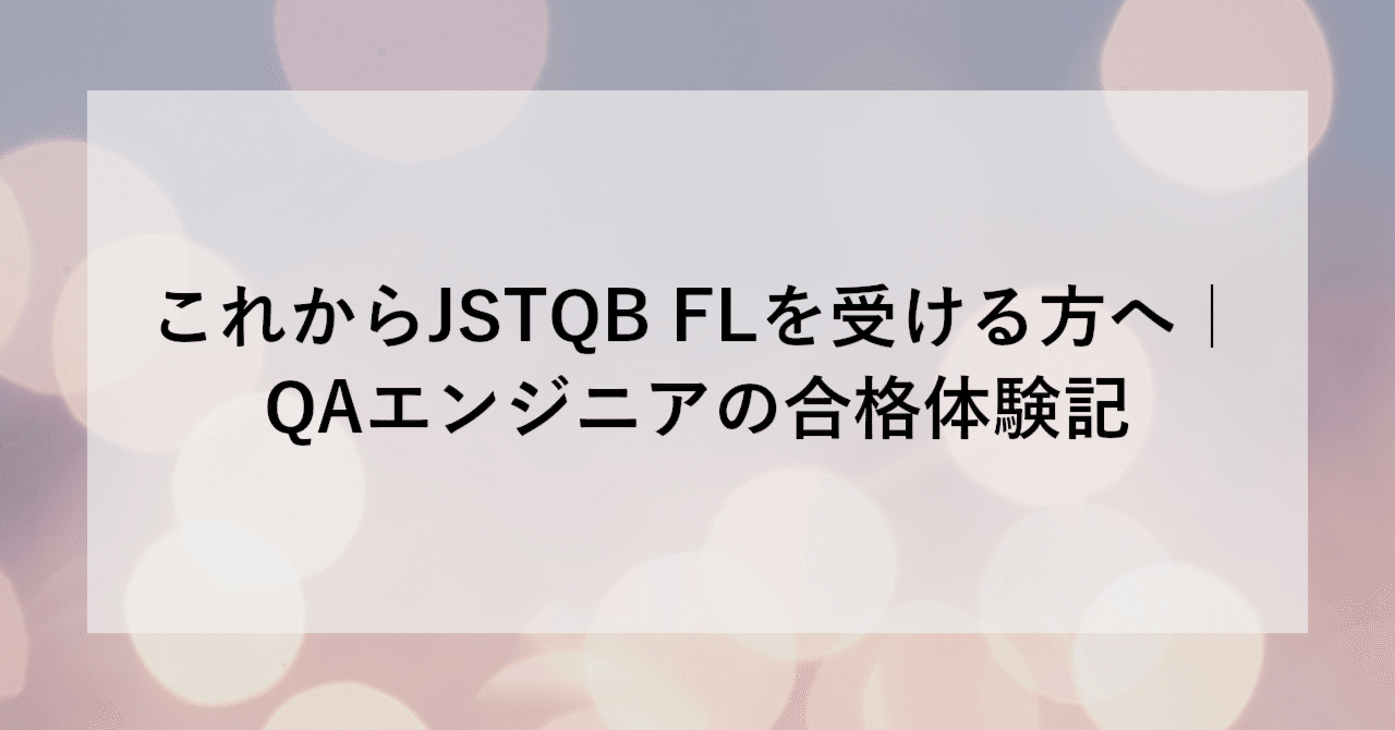 これからJSTQB FLを受ける方へ｜QAエンジニアの合格体験記 | SHIFT Group 技術ブログ