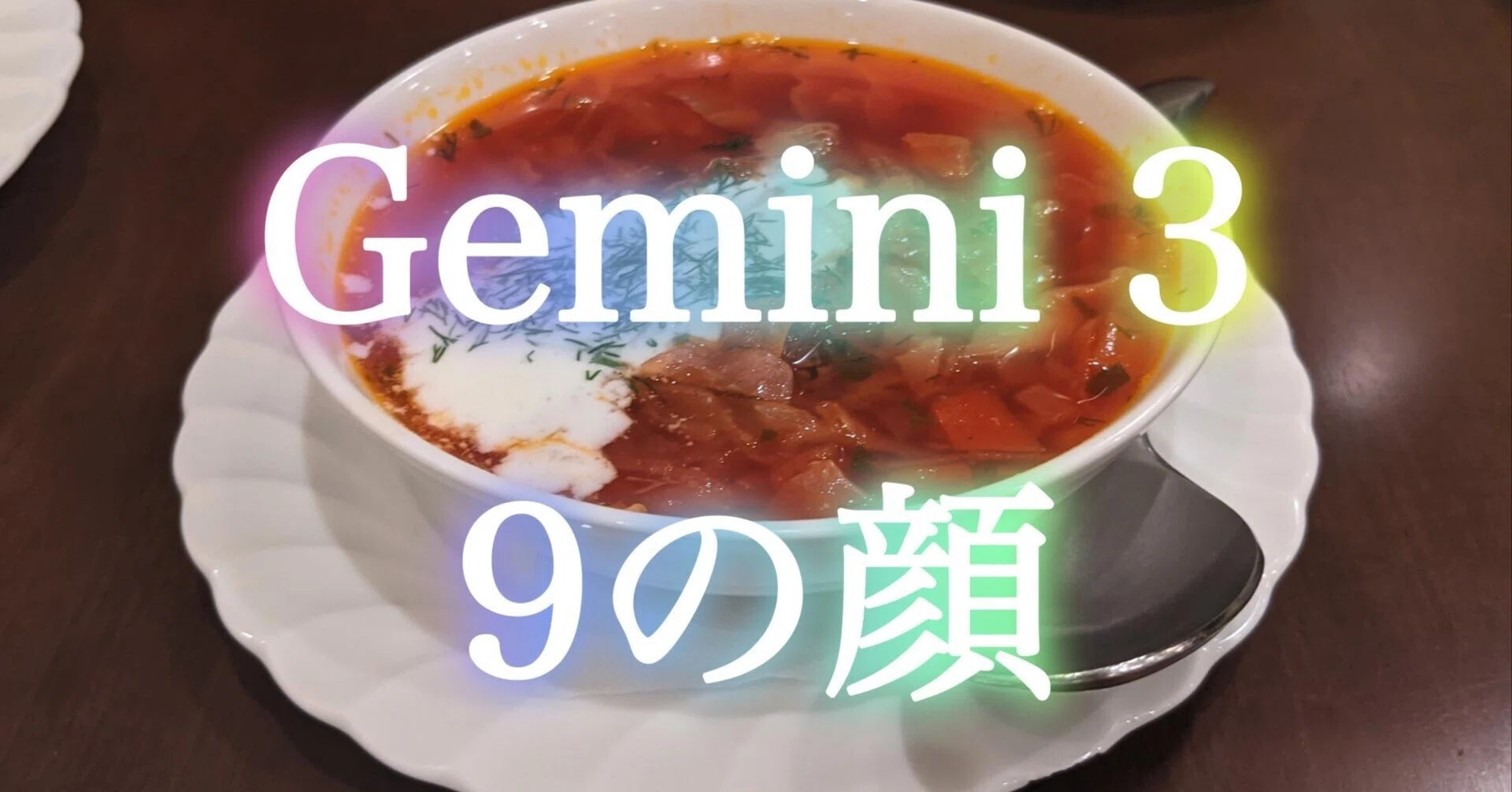 A Night of Indecision Over AI's '🎄 Gifts': The 9 Faces of Gemini
