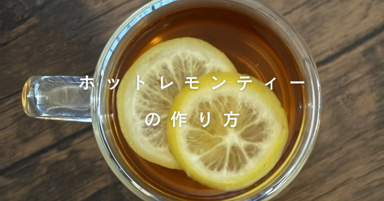 レモン ティー 作り方