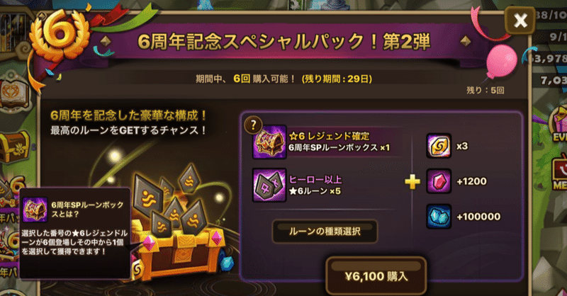 サマナーズウォー6周年記念パック第2弾がお得っぽい 欲しい偶数ルーンが6種類から選べるボックスが熱い ちやまん大仙人 サマナーズウォーブログ Note