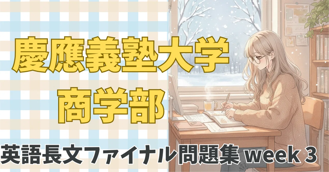 頂点を極める】早稲田・慶應商学部対策ファイナル問題集 week 3[環境
