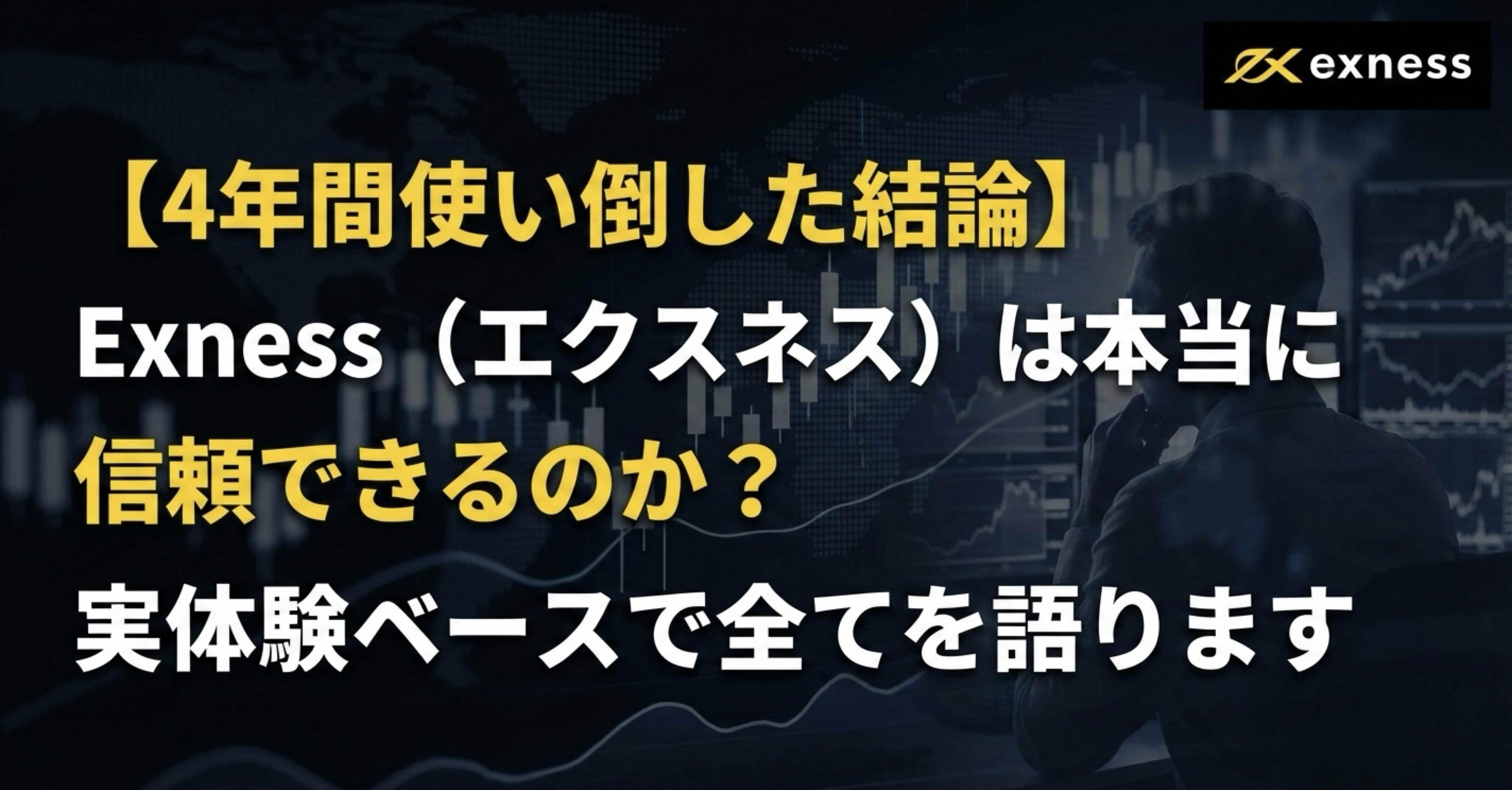 完全版】【4年間使い倒した結論】Exness（エクスネス）は本当に信頼できるのか? 実体験ベースで全てを語ります｜二階堂@FX歴5年目