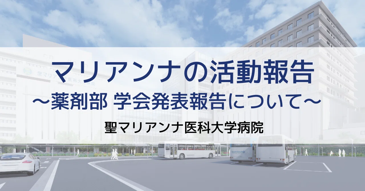 学会報告】第35回日本医療薬学会年会（神戸）で5演題を発表しました