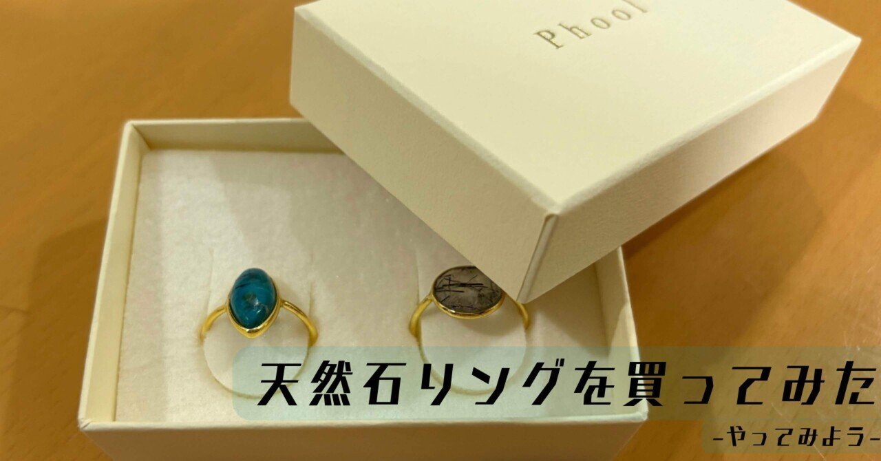 双極性障害でもやってみよう】天然石リングを買ってみた｜世の「普通