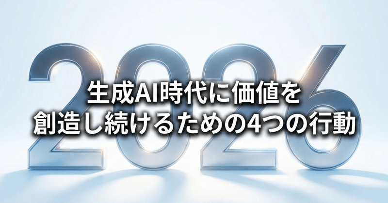 生成AI時代に価値を出し続けるための4つの行動　<イマクリエCAIO年頭所感> eyecatch