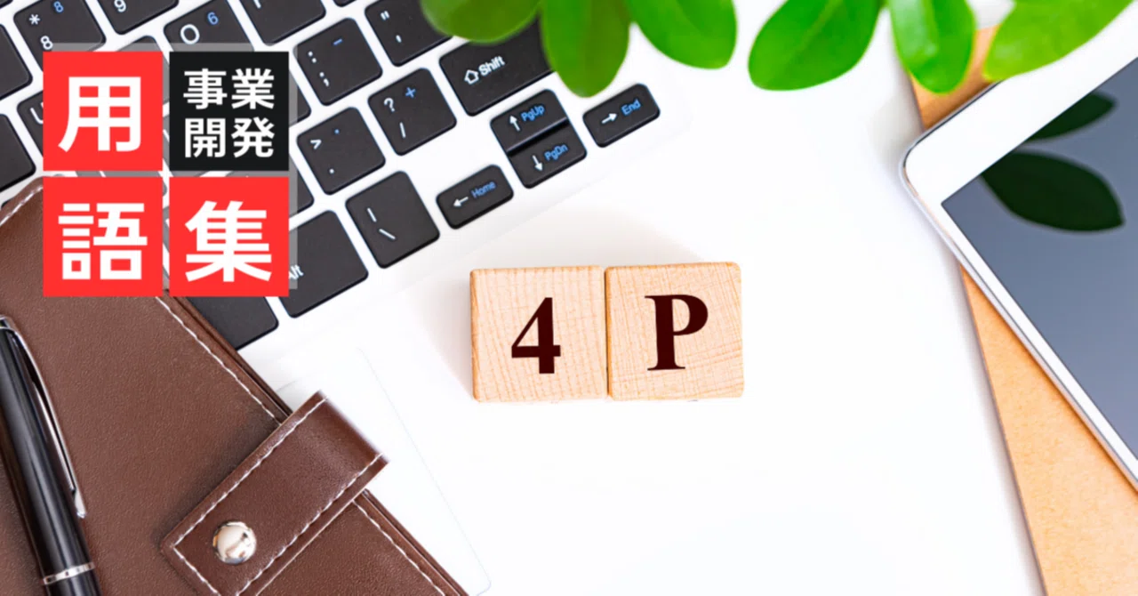 4P分析とは？無意識に使えるようになりたいマーケティングの超基本