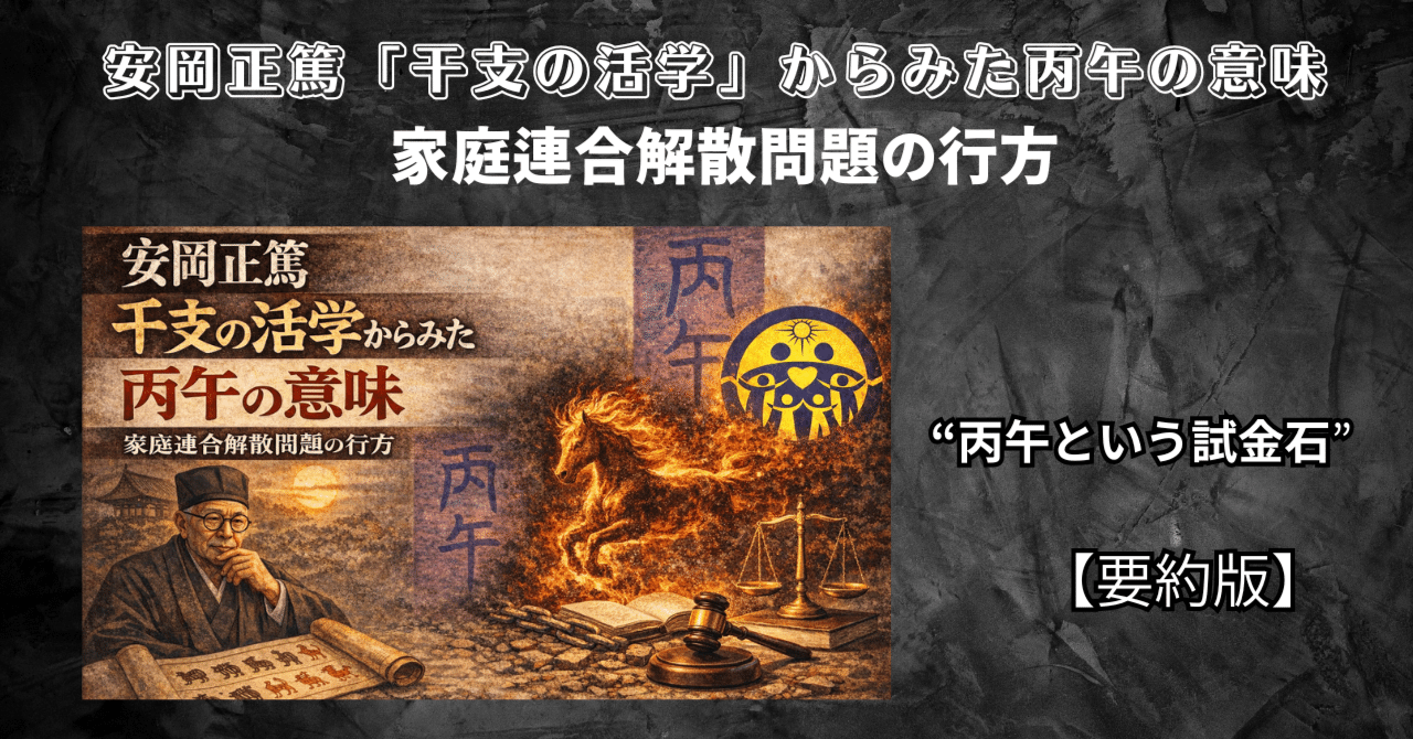 📝安岡正篤「干支の活学」からみた丙午【要約版】家庭連合解散問題の行方 🌀丙午という試金石 ｜四宮継一