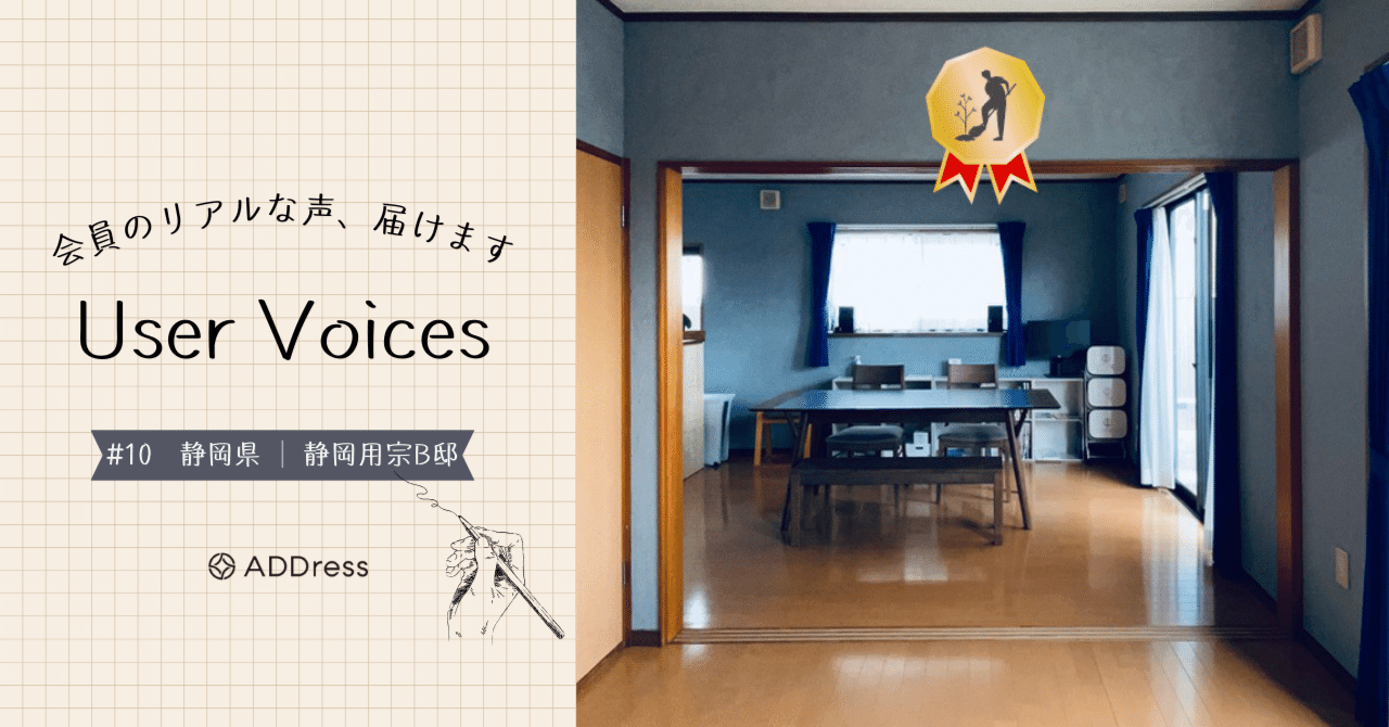 レビュー&評価で分かる、ADDress静岡用宗B邸の魅力【User Voices #10】｜#ADDressLife（アドレスライフ）