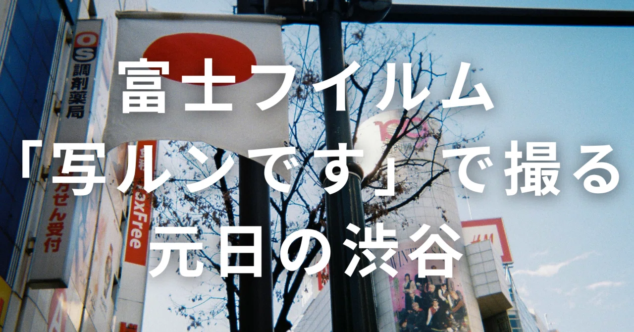 富士フイルム「写ルンです」で撮る元日の渋谷｜K | The Tokyo Snap