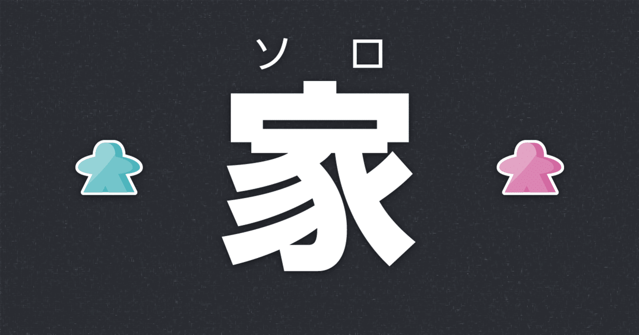 ソロでボードゲームをしてろ Kahlua Note ソロでボードゲームをしてろ Kahlua Note