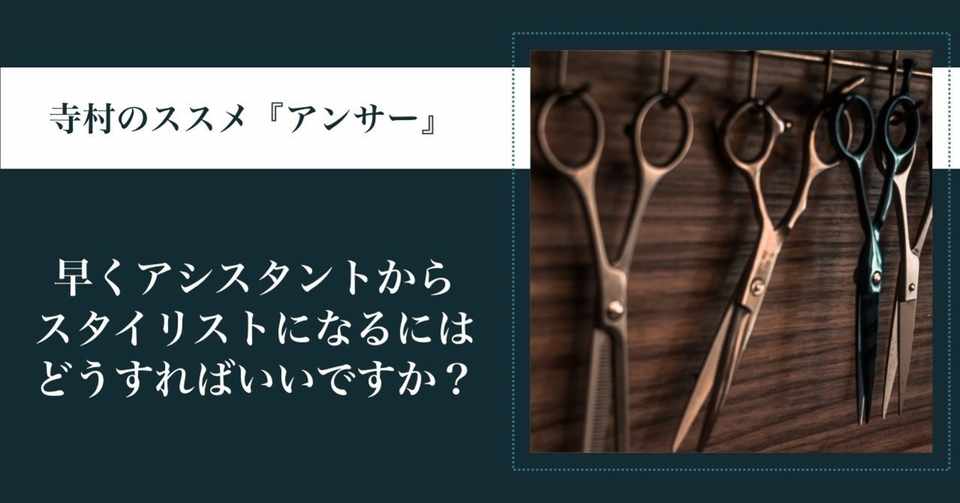 早くアシスタントからスタイリストになるにはどうすればいいですか 寺村優太 髪を綺麗にする人 Note