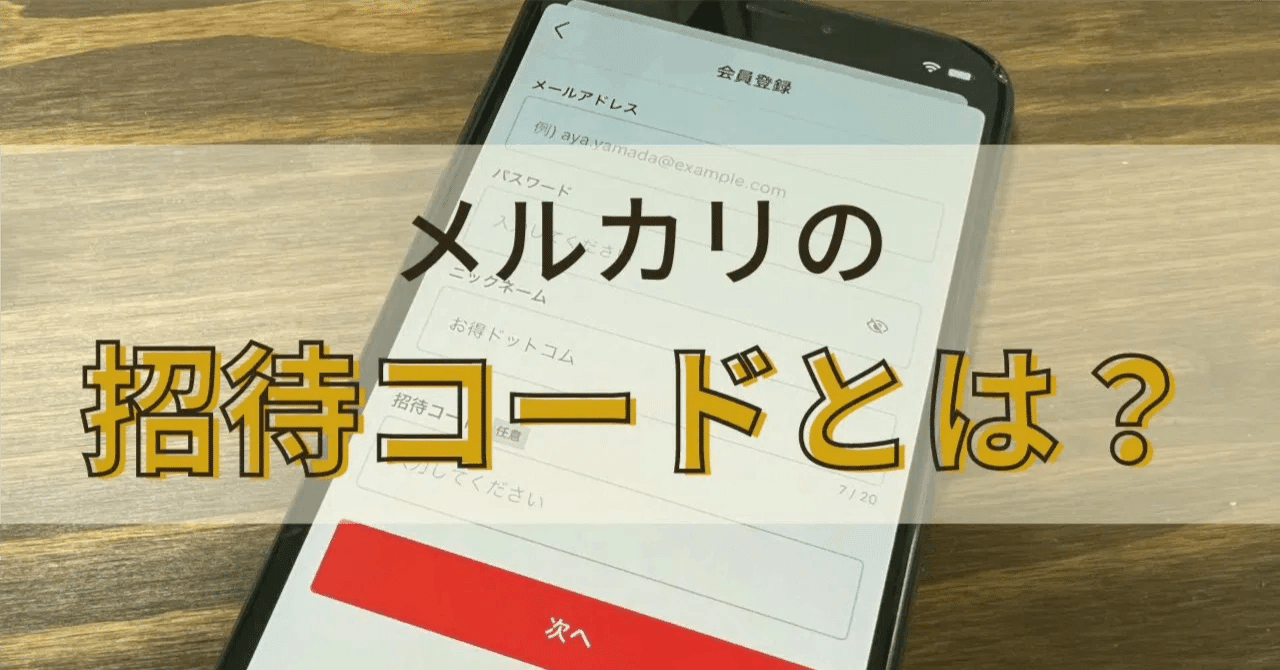 1月最新】メルカリの招待コードとは？入力方法や最大20,500円分の特典がもらえる友達紹介・入会キャンペーンのやり方を解説｜支払い方法・お得情報まとめ