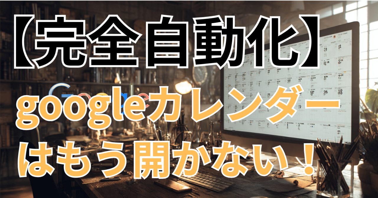 完全自動化】Googleカレンダーはもう開かない。｜TABE
