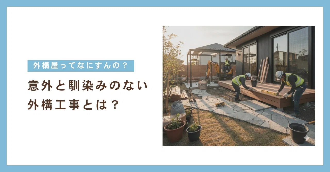 外構屋の仕事ってなにがある？｜(株)エクスト 外構工事の会社です