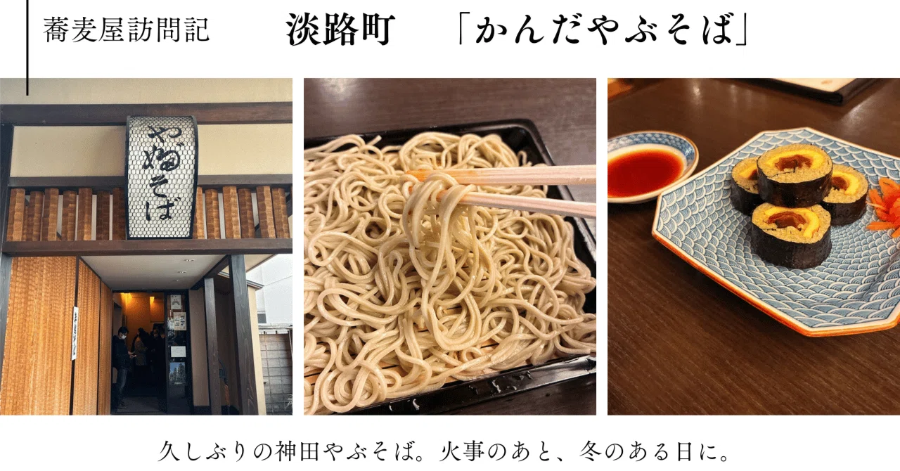 A Visit to the Soba Shop: Kanda Yabu Soba in Awajicho - On a